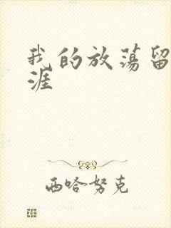 我的放荡留学生涯