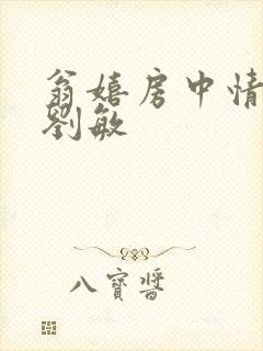 翁嬉房中情意浓刘敏