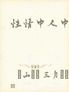 性情中人中文网
