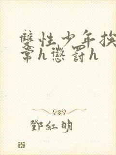 双性少年挨脔日常h惩罚h