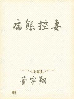 病态控妻
