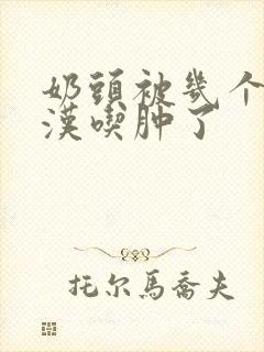 奶头被几个流浪汉吃肿了