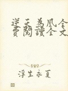 逆天为凰全文免费阅读全文