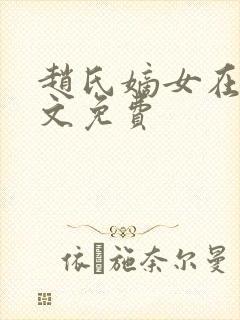 赵氏嫡女在线全文免费