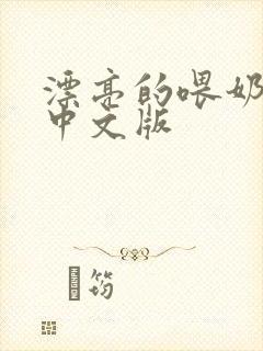 漂亮的喂奶人妻中文版