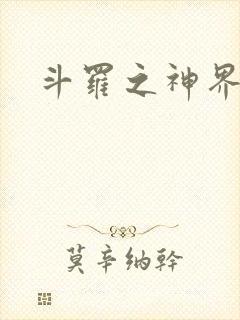 斗罗之神界青楼
