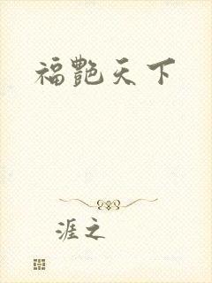 福艳天下