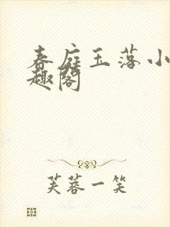 春庭玉落小说笔趣阁