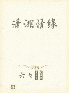 潇湘情缘