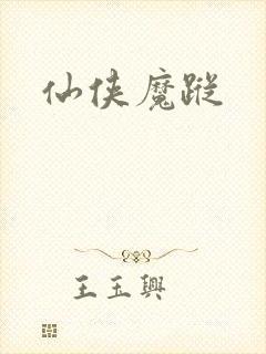 仙侠魔踪