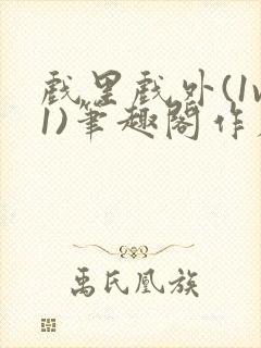 戏里戏外(1v1)笔趣阁作者:苏玛丽