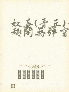 奴妾(青丘)笔趣阁无弹窗
