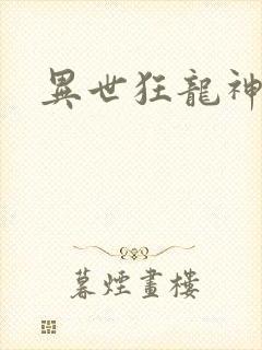 异世狂龙神
