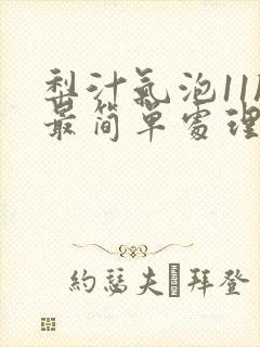 梨汁气泡11h最简单处理方法