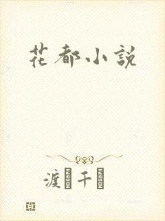 花都小说