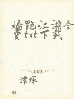 娇艳江湖全文免费txt下载