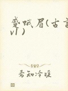 蹙蛾眉(古言1v1 )