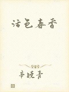活色春香