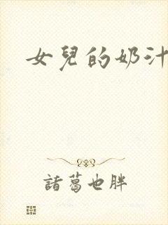 女儿的奶汁