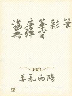 满唐华彩笔趣阁无弹窗