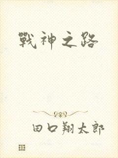 战神之路