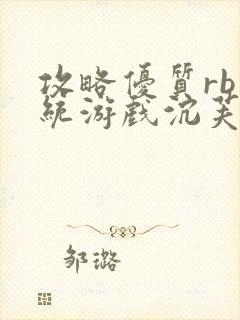 攻略优质rb系统游戏沉芙李立远