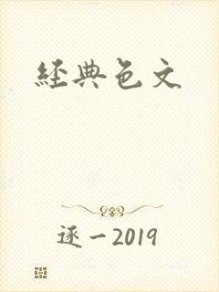 经典色文