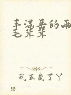 丰满岳的两腿间毛茸茸