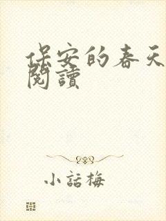 保安的春天免费阅读