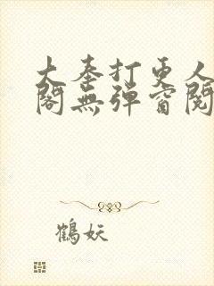 大奉打更人笔趣阁无弹窗阅读