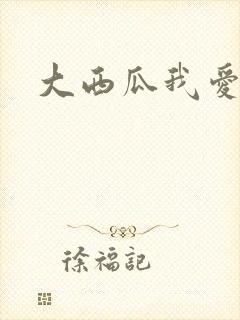 大西瓜我爱你