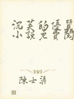 沉芙的优质攻略小说免费阅读笔趣阁