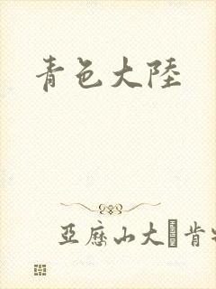 青色大陆