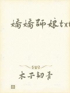 娇娇师娘txt