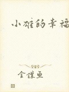 小雄的幸福生活