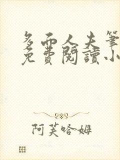 多面人夫笔趣阁免费阅读小说美人仙尊