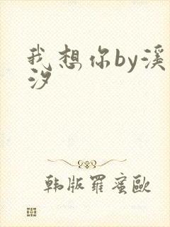 我想你by溪夕汐