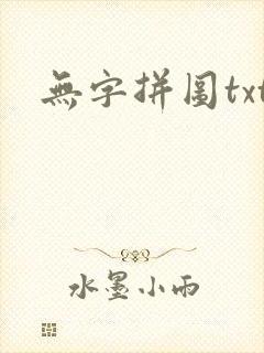 无字拼图txt