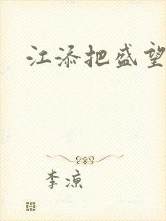 江添把盛望顶哭