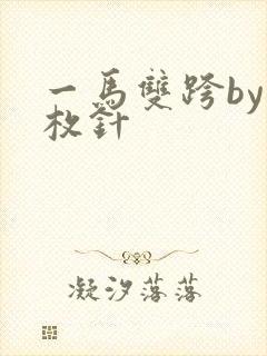 一马双跨by折枚针