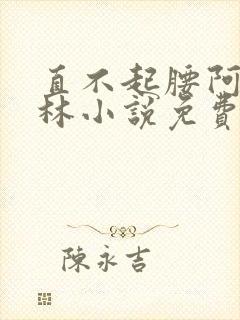 直不起腰阿司匹林小说免费阅读