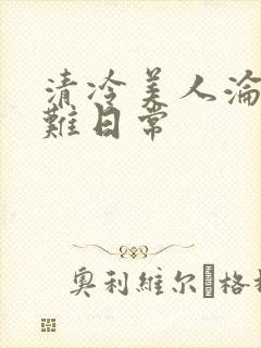 清冷美人沦落受难日常