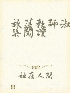 放荡教师淑敏全集阅读