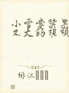 小雪尝禁果又粗又大的视频