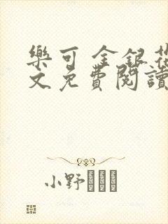 乐可 金银花全文免费阅读在线