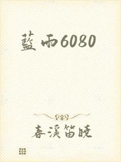 蓝雨6080