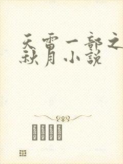 天雷一部之春花秋月小说