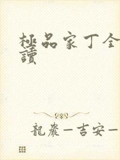 极品家丁全文阅读