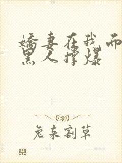 娇妻在我面前被黑人撑爆