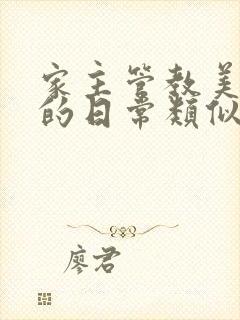 家主管教美人们的日常类似的